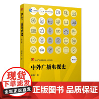 [新版]中外广播电视史(第3版) 第三版复旦大学出版社当代广播电视教程中国外国广播电视事业发展 广播电视专业考研教材