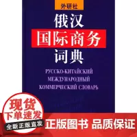 俄汉国际商务词典