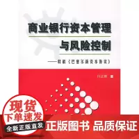 商业银行资本管理与风险控制:释解《巴塞尔新资本协议》