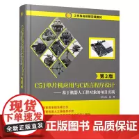 C51单片机应用与C语言程序设计(第3版)——基于机器人工程对象的项目实践
