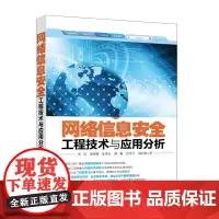 网络信息安全工程技术与应用分析