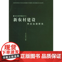 新农村建设村庄治理研究 方明邵爱云等人 中国建筑工业出版社 正版书籍