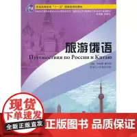 俄语专业本科生教材:旅游俄语(附光盘)