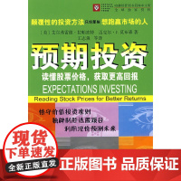 预期投资——读懂股票价格,获取更高回报 拉帕波特 商务印书馆 正版书籍