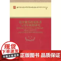 我国货币政策体系与传导机制研究