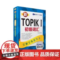 正版书籍 韩国原版引进 新TOPIK I 初级词汇:全解全练蓝宝书 免费提供TOPIK视频课程 韩国能力考试
