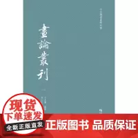 画论丛刊/于安澜书画学四种之一