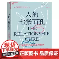 [湛庐店]人的七张面孔 人际关系背后的心理奥秘 改善人际关系 心理学研究报告 心理学励志书籍书正版书籍