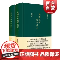 战国史料编年辑证(精装 套装 上下 全2册)杨宽作品集 更定史记 国策之误 人文社科 历史书 正版图书籍 上海人民出版