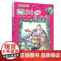 正版 四川寻宝记《我的本大中华寻宝漫画书》6 中国地图人文版揭秘探索者 儿童少儿卡通图书 幼儿科普百科全书 6-12岁