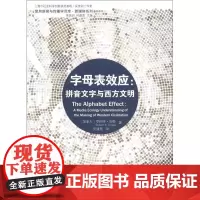 字母表效应:拼音文字与西方文明 复旦大学出版社 图书籍