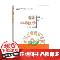 新编中兽医学(动物医学、动物科学专业) 9787511609618 钟秀会 陈玉库 赵炳芳 牛小飞 主编