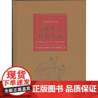 古代罗马社会生活(古代社会生活史手册)莱斯莉·阿德金斯 商务印书馆