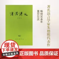 语法讲义 朱德熙 商务印书馆