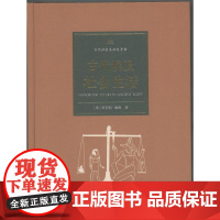 古代埃及社会生活(古代社会生活史手册)莱斯莉·阿德金斯 商务印书馆