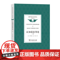 认知语法导论(上卷) 国外语言学译丛·经典教材 [美]罗纳德·W.兰艾克 著 黄蓓 译 商务印书馆