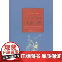 文艺复兴欧洲社会生活(古代社会生活史手册) 桑德拉·塞德尔 商务印书馆