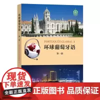 环球葡萄牙语第一册(附光盘)[葡]卡拉·亚历山德拉·瓦尔加斯·德奥利韦拉 [葡]玛利亚·路易莎·莱唐·科埃略 编著 商务