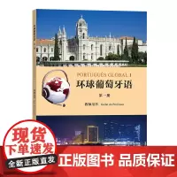 环球葡萄牙语(第一册)教师用书 [葡]卡拉·亚历山德拉·瓦尔加斯·德奥利韦拉 [葡]玛利亚·路易莎·莱唐·科埃略 编著