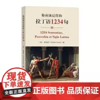 你应该记住的拉丁语1234句 [意]麦克雷 编 商务印书馆