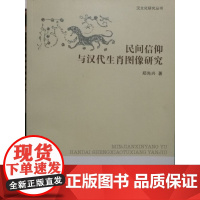 民间信仰与汉代生肖图像研究