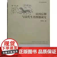 民间信仰与汉代生肖图像研究