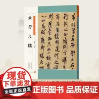 [正版]米芾尺牍 历代名家尺牍精粹 楷书隶书行书法碑法帖毛笔书法练习临摹范本入门到精通彩色放大教程中小学生教学备用资料