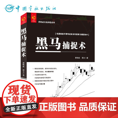 黑马捕捉术 私募操盘手曹明成亲身传授黑马捕捉秘术 炒股书籍