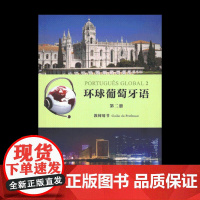 环球葡萄牙语第二册(教师用书) 卡拉·亚历山德拉·瓦尔加斯·德奥利韦拉 编著 商务印书馆