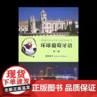 环球葡萄牙语第二册(教师用书) 卡拉·亚历山德拉·瓦尔加斯·德奥利韦拉 编著 商务印书馆