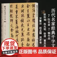 楷书行书千字文 欧阳询/赵孟頫/祝允明/徐渭/董其昌/郑孝胥/宋徽宗瘦金体 原碑帖描红临摹习字帖 成人书法入门初学者练字