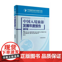 中国入境旅游发展年度报告2016 中国旅游发展年度报告书系 中国旅游研究院 9787563734283 旅游教育出版社