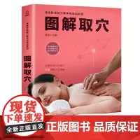图解取穴 人体穴位图解大全书 家用按摩书籍 零基础学会推拿经络中医全身穴位艾灸调理穴位图手法养生手册十二经原穴使用图册