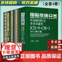 新版 icd10病案国际疾病分类icd-9-11编码员考试编码疾病和有关健康问题的统计工具书诊断编码书信息学手术操作dr