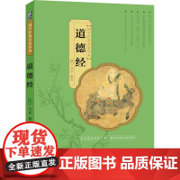 道德经 国学经典启蒙读本 9787510139994