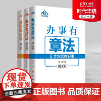 正版新书 机关单位工作指南三本套装 办事有章法 办会有招法 办文有技法 党政机关学习读物 提升个人能力 做好机关工作的得