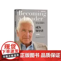 [湛庐店]成为领导者(纪念版) 领导力、组织发展理论沃伦·本尼斯 经典四部曲 企业经营 管理书籍