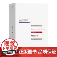 信任社会:论发展之缘起 当代法国思想文化译丛 [法]阿兰·佩雷菲特 著 邱海婴 译 商务印书馆