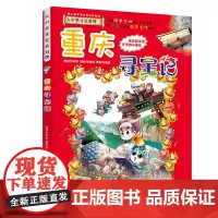 正版 重庆寻宝记《我的本大中华寻宝漫画书》4 中国地图人文版揭秘探索者 儿童少儿卡通图书 幼儿科普百科全书 6-12岁