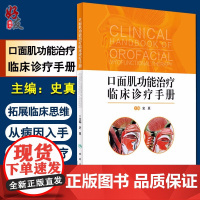 口面肌功能治疗临床诊疗手册 史真主编 人民卫生出版社治疗的基础理论知识和临床诊疗流程 口腔临床诊疗手册口腔医学参考工具书