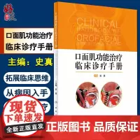 口面肌功能治疗临床诊疗手册 史真主编 人民卫生出版社治疗的基础理论知识和临床诊疗流程 口腔临床诊疗手册口腔医学参考工具书