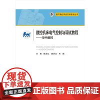 数控机床电气控制与调试教程:华中数控 国产数控系统应用技术丛书 9787568018425