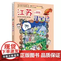正版 江苏寻宝记《我的本大中华寻宝漫画书系列》12 中国地理百科全书全套儿童世界少儿科普地图绘本科学书籍6-12周岁