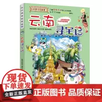 正版 云南寻宝记《我的本大中华寻宝漫画书系列》13 中国地理百科全书全套儿童世界少儿科普地图绘本科学书籍6-12周岁