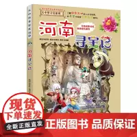 正版 河南寻宝记《我的本大中华寻宝漫画书系列》14 中国地理百科全书全套儿童世界少儿科普地图绘本科学书籍6-12周岁