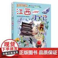 正版 江西寻宝记《我的本大中华寻宝漫画书系列》11 中国地理百科全书全套儿童世界少儿科普6-12周岁地图绘本科学书籍