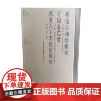 教谕公稀龄撮记·可园备忘录·凤叟八十年经历图记 南京稀见文献丛书