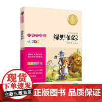 [任选4册13元]绿野仙踪 彩绘注音版 2021年暑假小学生阅读书目二三年级书籍带拼音书籍名著儿童书籍5-6-8岁