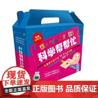 科学帮帮忙(套装共16册) 附送材料包 有趣的科学知识 玩转实验零压力 亲子玩转实验