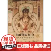榆林窟第25窟——敦煌图像中的唐蕃关系 沙武田 商务印书馆